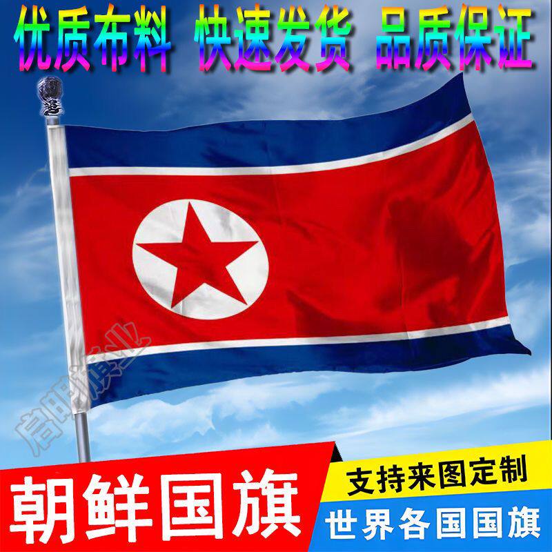 朝鲜国旗外国旗2345678号旗帜定做世界各国国旗 North Korea flag