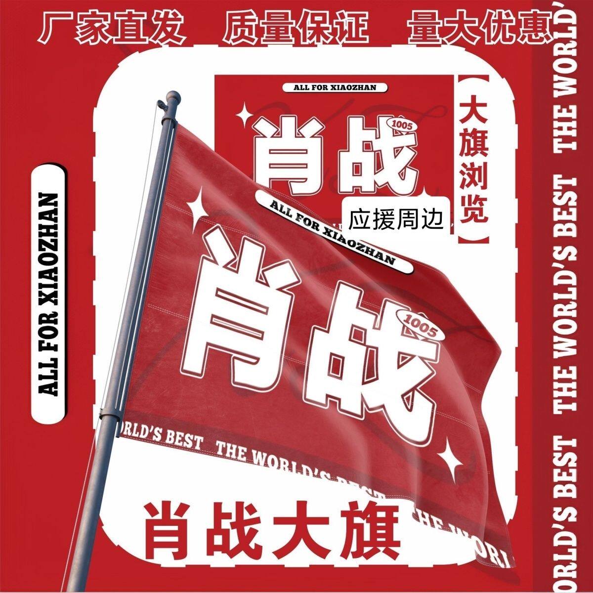 肖战大旗明星演唱会肖战应援旗户外打卡音乐节肖战应援旗定制