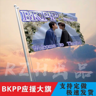 BKPP应援大旗马群耀林祎凯CP应援大旗音乐节bkpp应援旗演唱会大旗