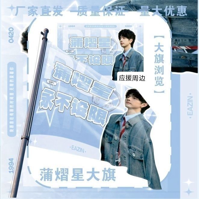 蒲熠星大旗明星演唱会蒲熠星应援旗户外音乐节粉丝应援旗定制