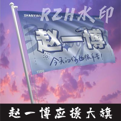 赵一博应援大旗明星应援旗帜赵一博演唱会音乐节户外应援旗定做