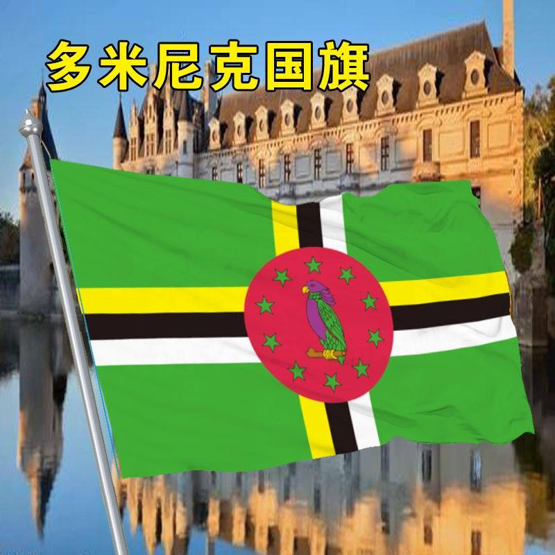多米尼克国旗2号345678号多米尼克世界各国国旗中英德美法日国旗