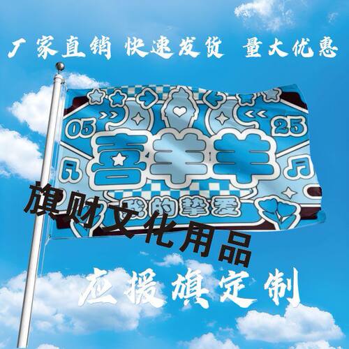 喜洋洋旅游大旗旗帜登山大旗猪猪侠大旗爬山旅游举旗应喜羊羊班旗 - 封面