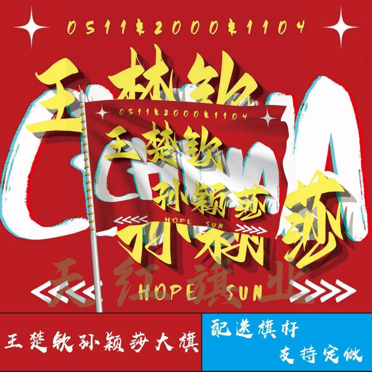 王楚钦孙颖莎应援大旗明星手持大旗户外队旗音乐节大旗定制比赛旗