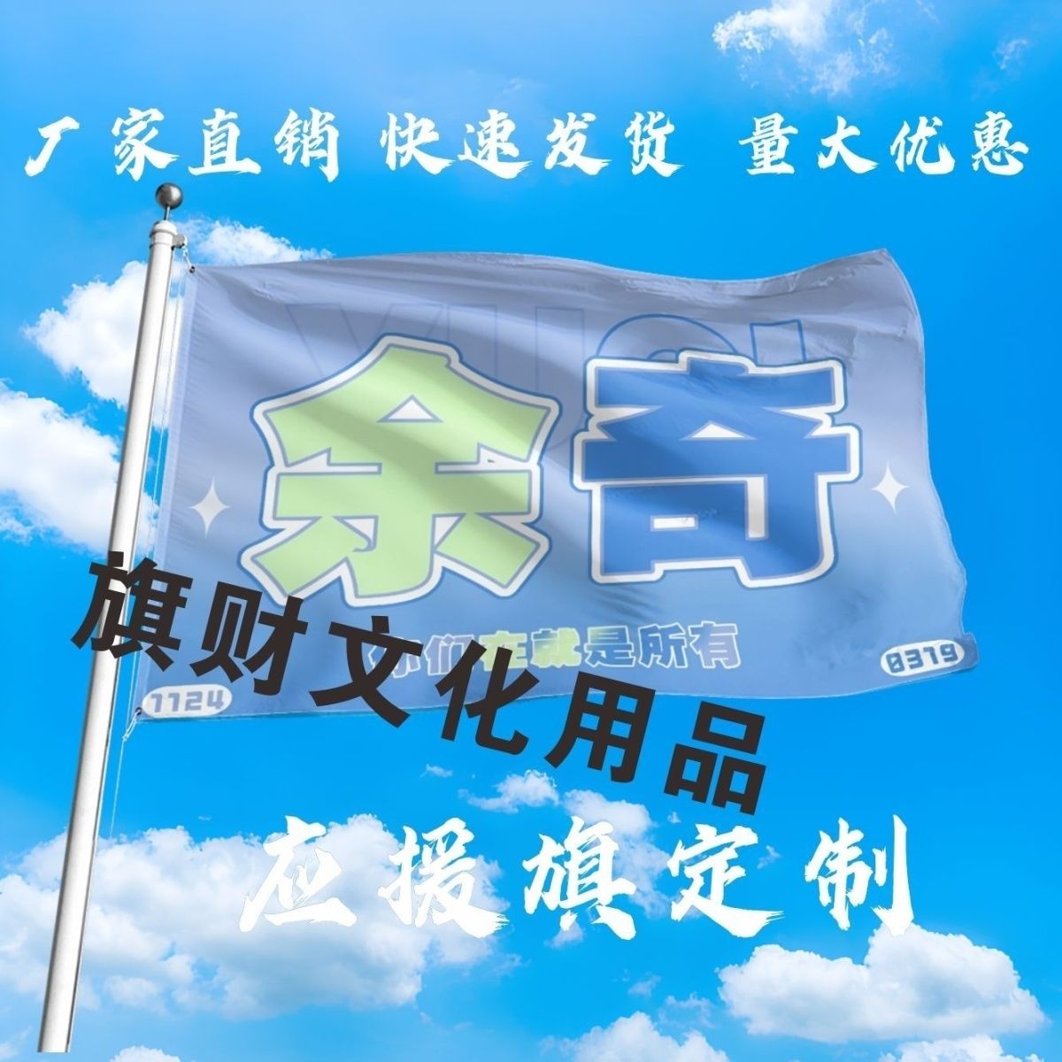 余奇应援大旗明星余宇涵左奇函大旗户外音乐节演唱会大旗定制周边