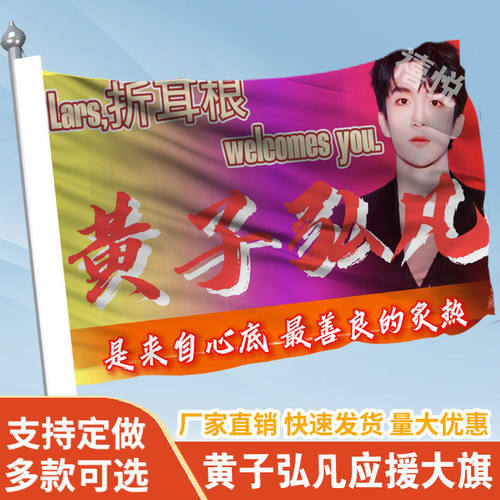 黄子弘凡应援大旗定制旗帜户外演唱会大旗音乐节大旗明星旗帜