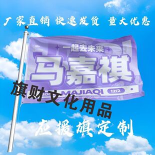 马嘉祺应援大旗明星组合马嘉祺大旗户外音乐节演唱会大旗定制周边