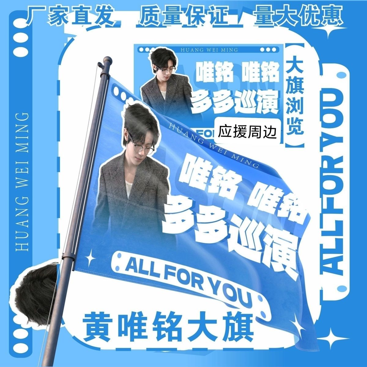 黄唯铭大旗明星演唱会黄唯铭应援旗户外打卡音乐节应援旗定制