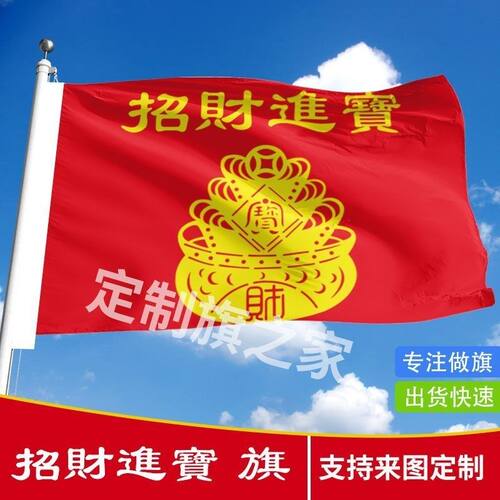 招财进宝大旗背景装饰定制一帆风顺满载而归出海旗船用影视道具旗