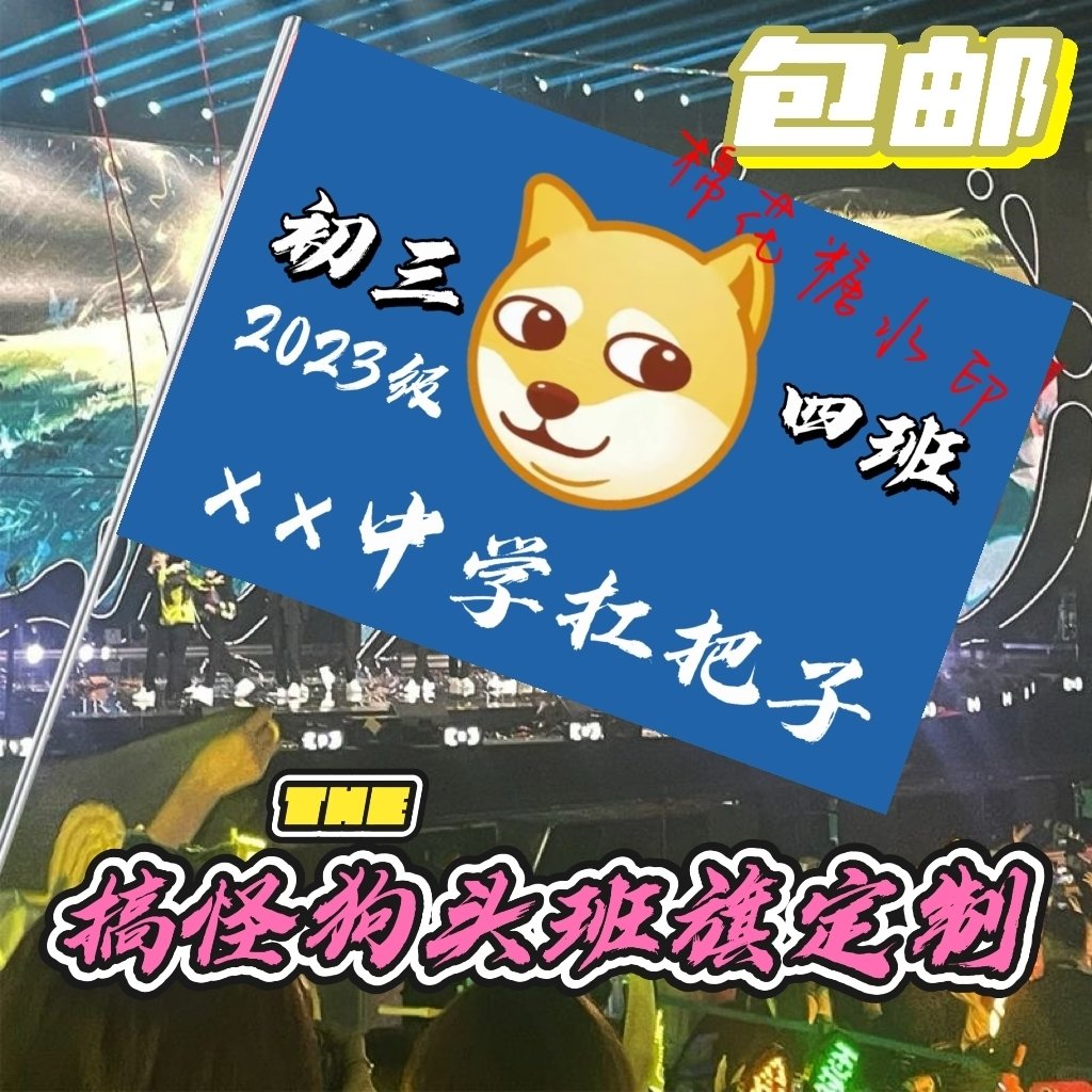 网红搞怪狗头班旗定制奶龙班旗猪猪侠旗帜男神GGBond旗定制定做