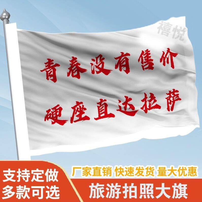 青春没有售价硬座直达拉萨定做登山旅行爬山拍照打卡旗子可签名