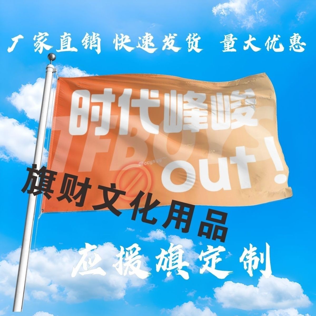 时代峰峻应援大旗明星时代峰峻out大旗音乐节歌手大旗定制
