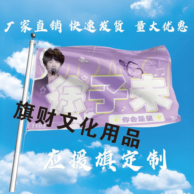 徐子未应援大旗明星组合应援旗户外音乐节演唱会应援旗帜定制
