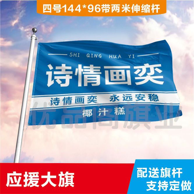 诗情画奕大旗定制彩旗红旗户外演唱会应援旗制做音乐节旗帜