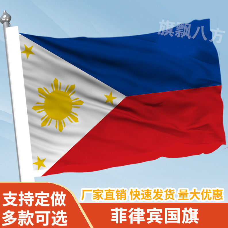 菲律宾国家外国旗2345678号万国旗子厂旗公司旗户外活动旗定做