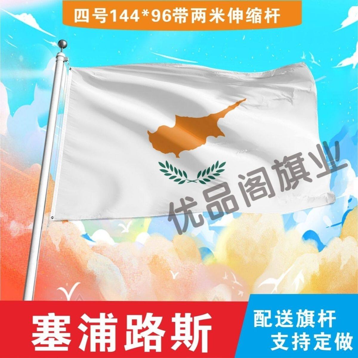 塞浦路斯国旗2345678号世界各国小国旗手摇旗定制大号外国国旗