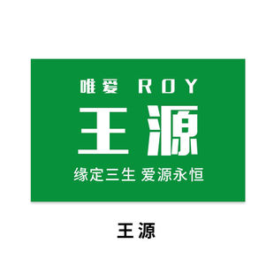 新款王源大旗王俊凯大旗TFBOYS应援旗粉丝会旗易烊千玺旗定制大旗