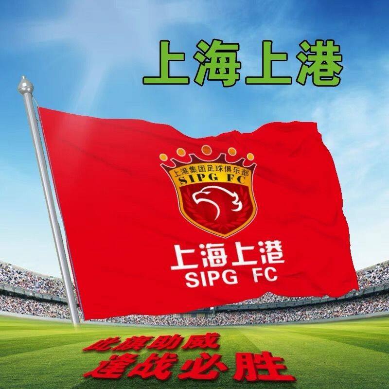 上海上港球队队旗中超助威旗足球俱乐部队旗球迷加油助威旗子