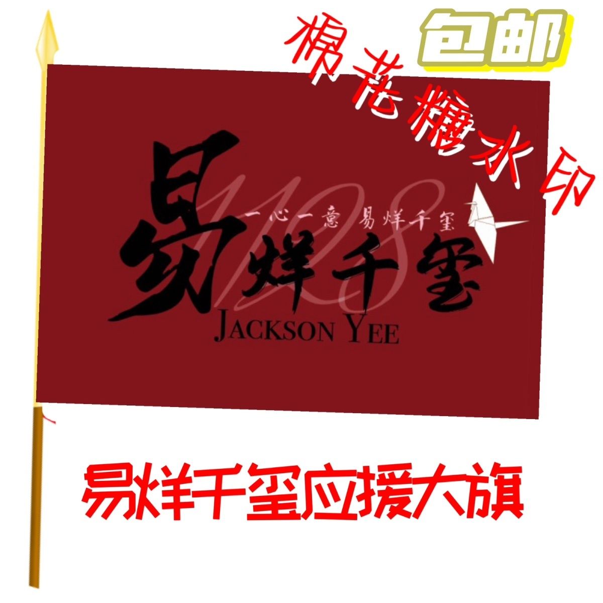 易烊千玺应援大旗新款易烊千玺TFBOYS应援旗定制演出旗演唱会大旗
