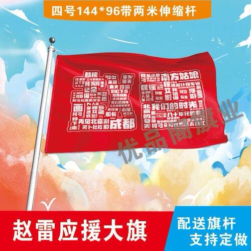 赵雷应援大旗明星赵雷应援旗户外音乐节演唱会应援旗帜定制