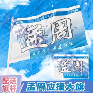 孟周应援大旗明星周边孟鹤堂周九良双人大旗户外应援大旗定制
