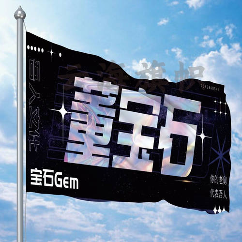 宝石Gem大旗明星歌手董宝石户外老舅演唱会应援旗音乐节旗帜定制