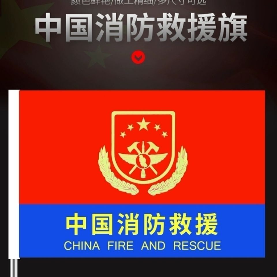 中国消防救援旗帜定做消防救援人员誓词旗定制消防旗帜影视道具旗
