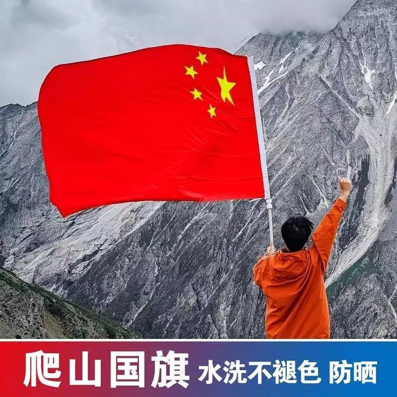登山中国国旗爬山红旗中国武功山红旗手持加厚国旗伸缩杆子户外旗
