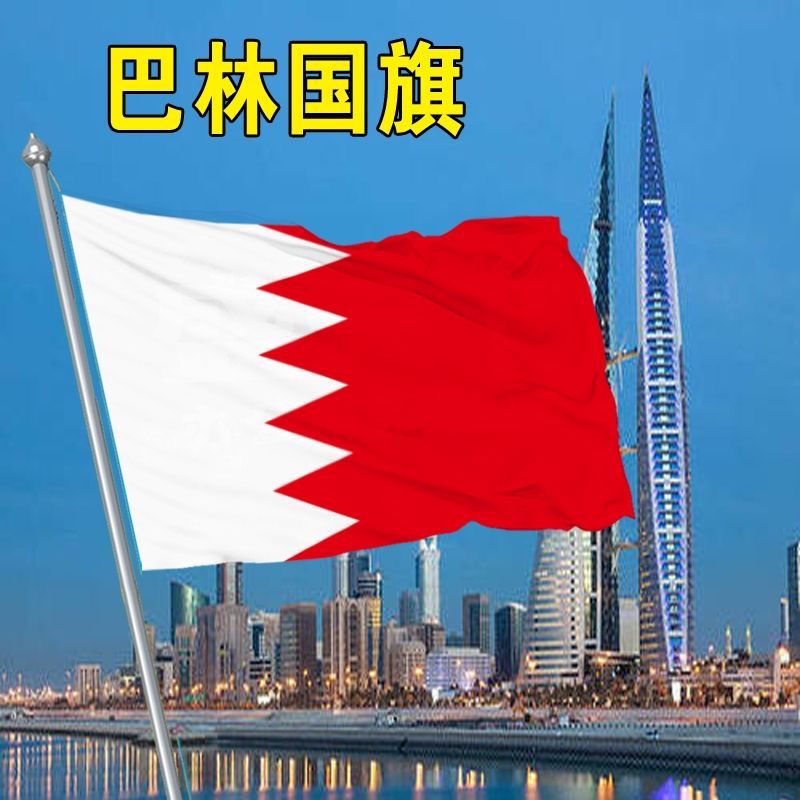 巴林国旗外国旗2345678号巴林旗帜世界各国国旗万国船旗厂旗定制
