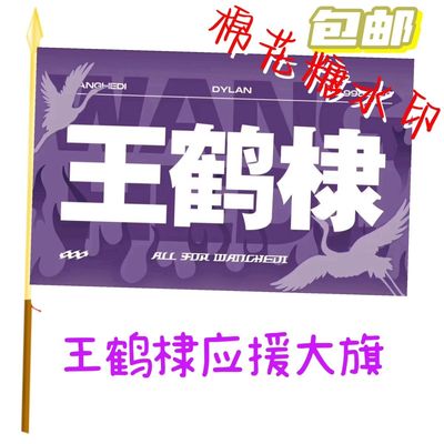 王鹤棣应援大旗明星应援旗帜王鹤棣演唱会音乐节户外应援旗定制旗