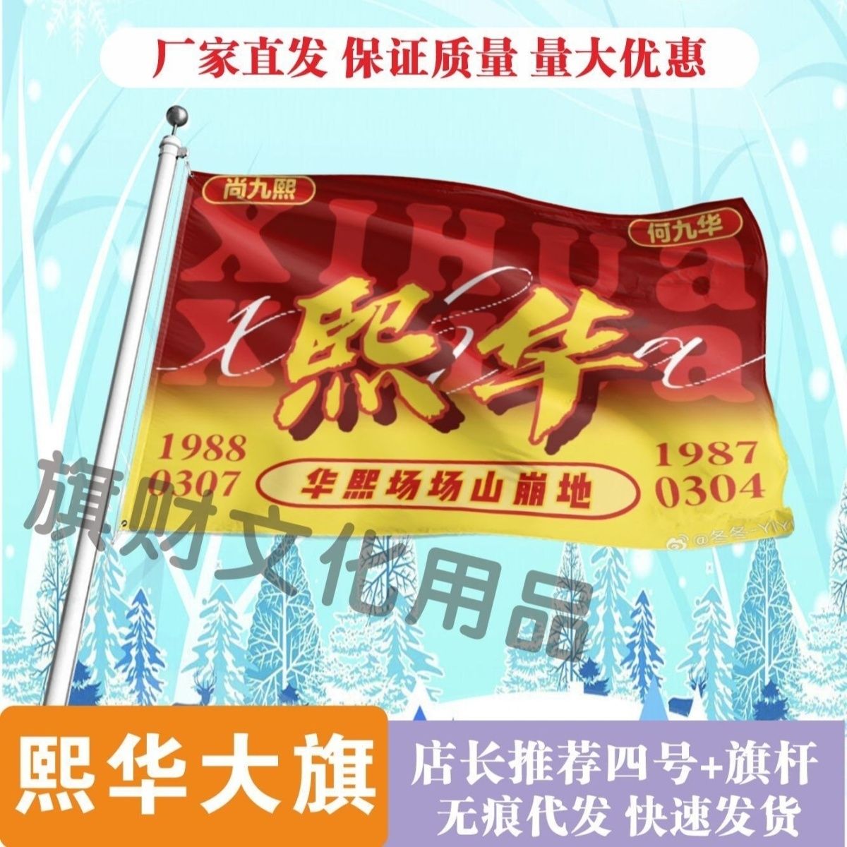 熙华应援大旗明星演唱会尚九熙何九华大旗户外音乐节歌手旗帜定制