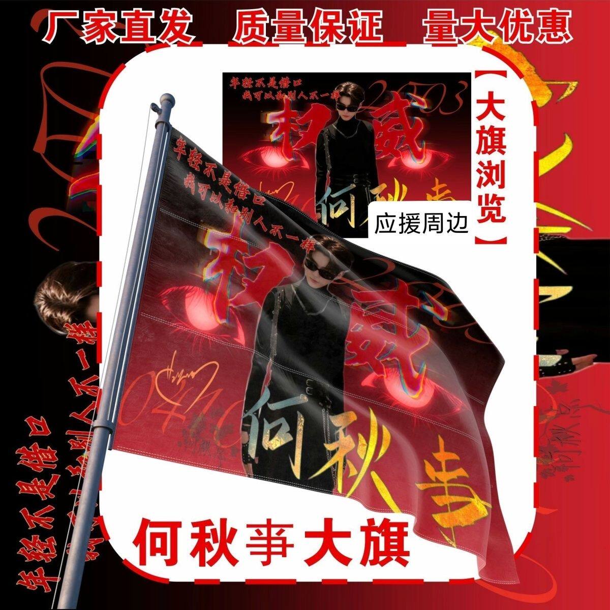何秋亊大旗明星演唱会何秋亊应援旗户外打卡音乐节应援旗定制