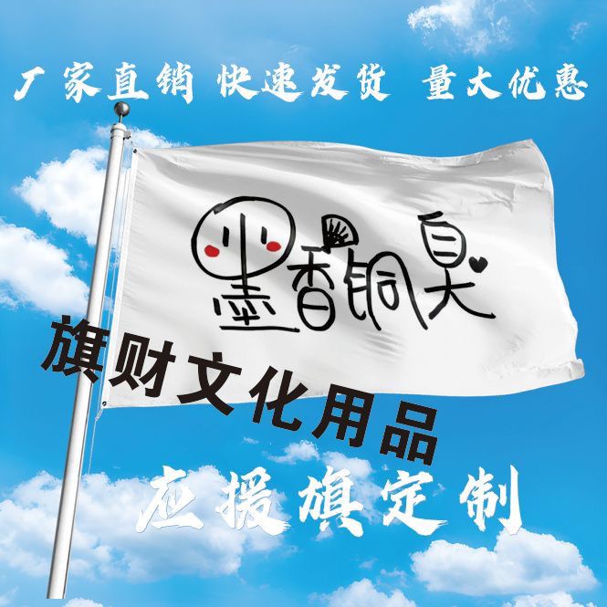 墨香铜臭旗子旅游旗子定做户外登山旗子定制音乐节旗帜定制