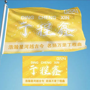 丁程鑫应援大旗时代少年团丁程鑫应援旗定制后援团大旗演唱会旗子