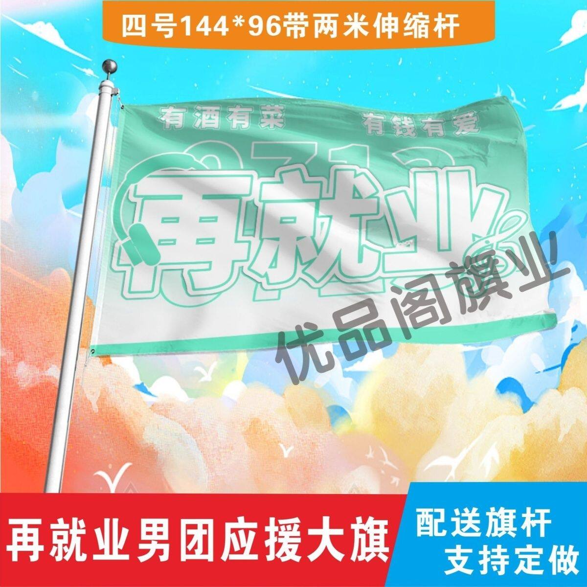 再就业男团大旗明星组合再就业应援旗户外演唱会音乐节旗帜定制