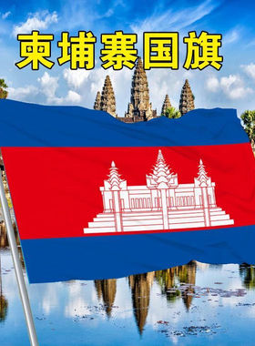 柬埔寨国旗2号3号4号5号6号世界各国国旗万国旗Flag of Cambodia