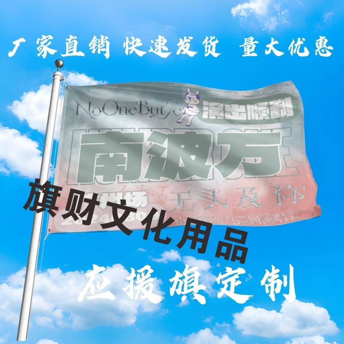 南波万应援大旗明星演唱会手持大旗户外音乐节歌手大旗定制周边