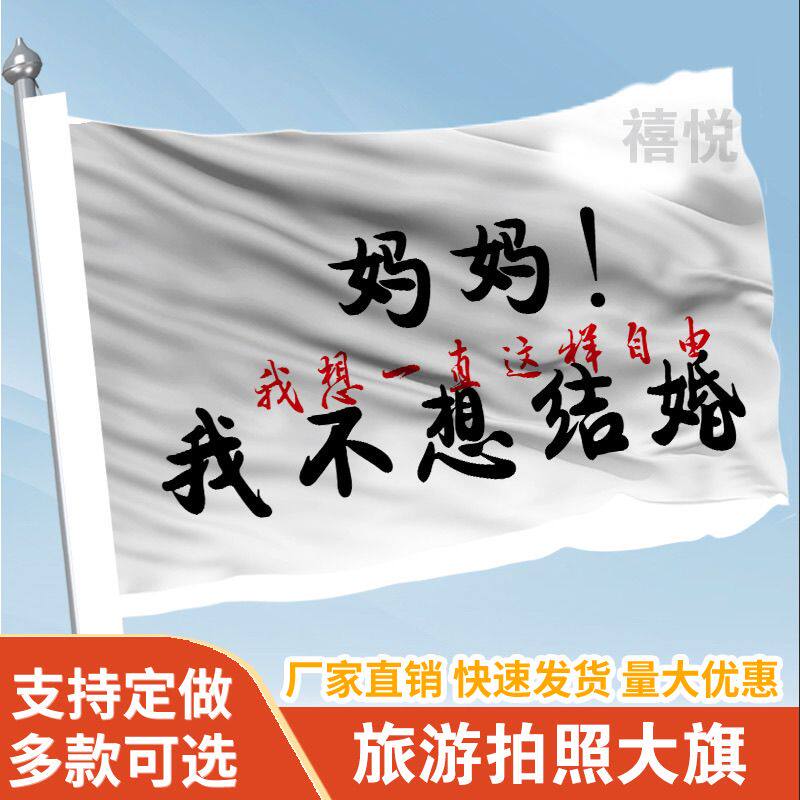 妈妈我不想结婚音乐节旗帜定做登山旅行爬山拍照打卡旗子可签名