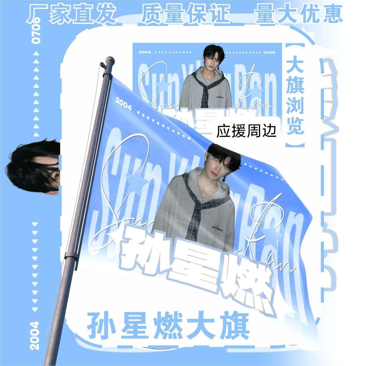 孙星燃大旗明星演唱会孙星燃应援旗打卡音乐节应援旗定制