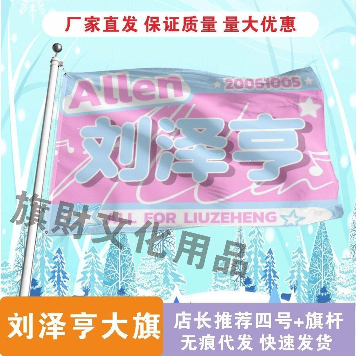 刘泽亨应援大旗线下综艺应援明星大旗户外音乐节应援旗定制