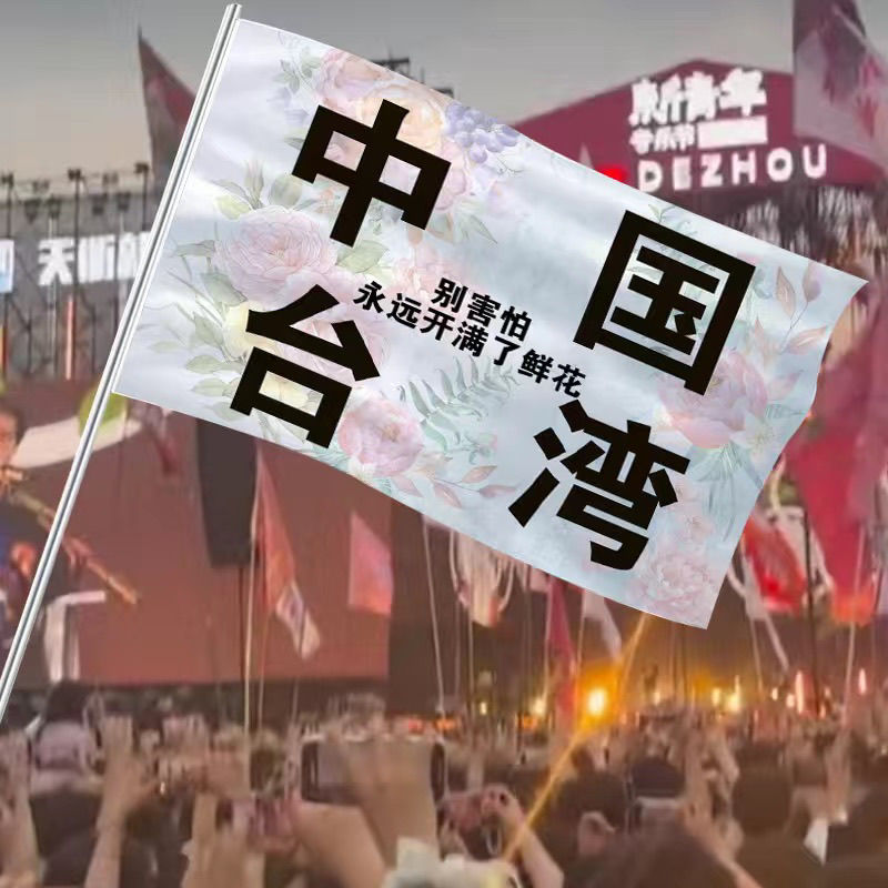 回春丹演唱会应援旗定制歌迷中国台湾音乐节大旗摇滚旗帜明星周边