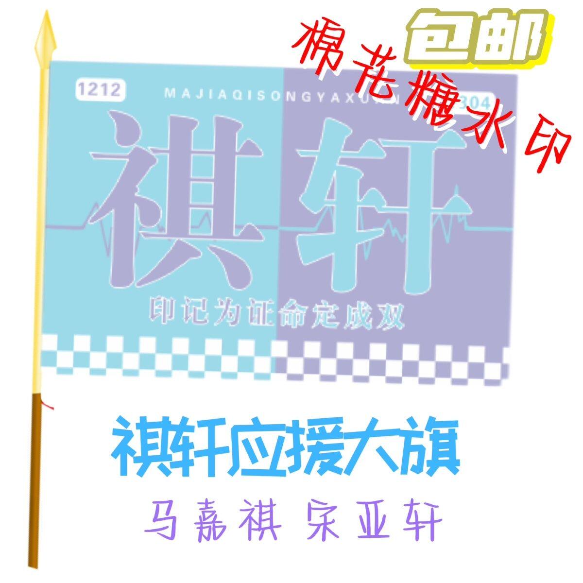 祺轩应援大旗明星马嘉祺宋亚轩旗演唱会音乐节户外应援旗定制定做
