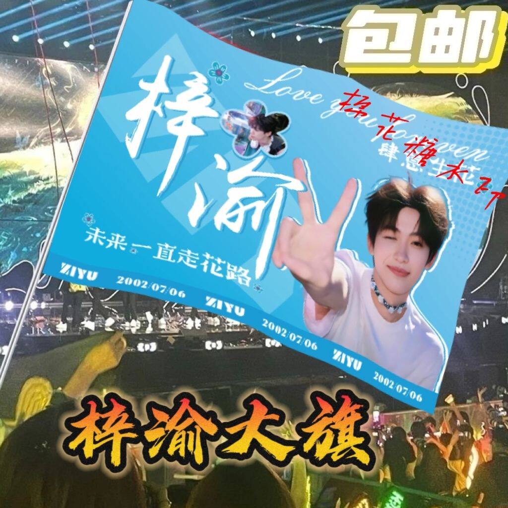 梓渝大旗逆爱明星周边梓渝应援旗音乐节综艺线下应援旗定制