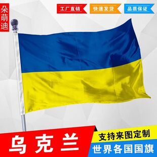 乌克兰国旗2345678号世界国旗厂旗活动旗船旗外国旗乌克兰国旗