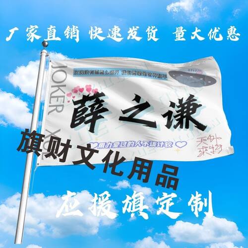 薛之谦应援大旗明星演唱会薛之谦大旗音乐节大旗定制天外来物周边