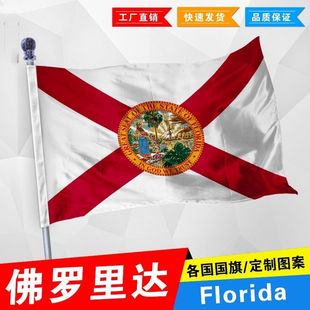 佛罗里达州州旗 美国州旗 Florida Flag 2号3号45678号尺寸可定制