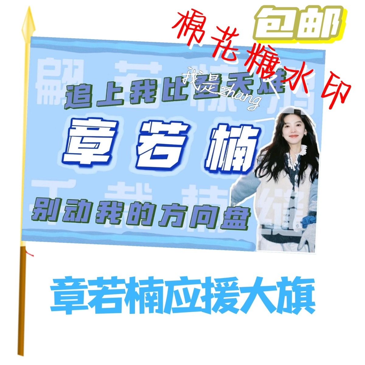 章若楠应援大旗明星应援旗帜章若楠演唱会音乐节户外应援旗定制