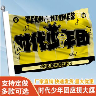 时代少年团应援大旗定制旗帜户外演唱会大旗音乐节大旗明星旗帜