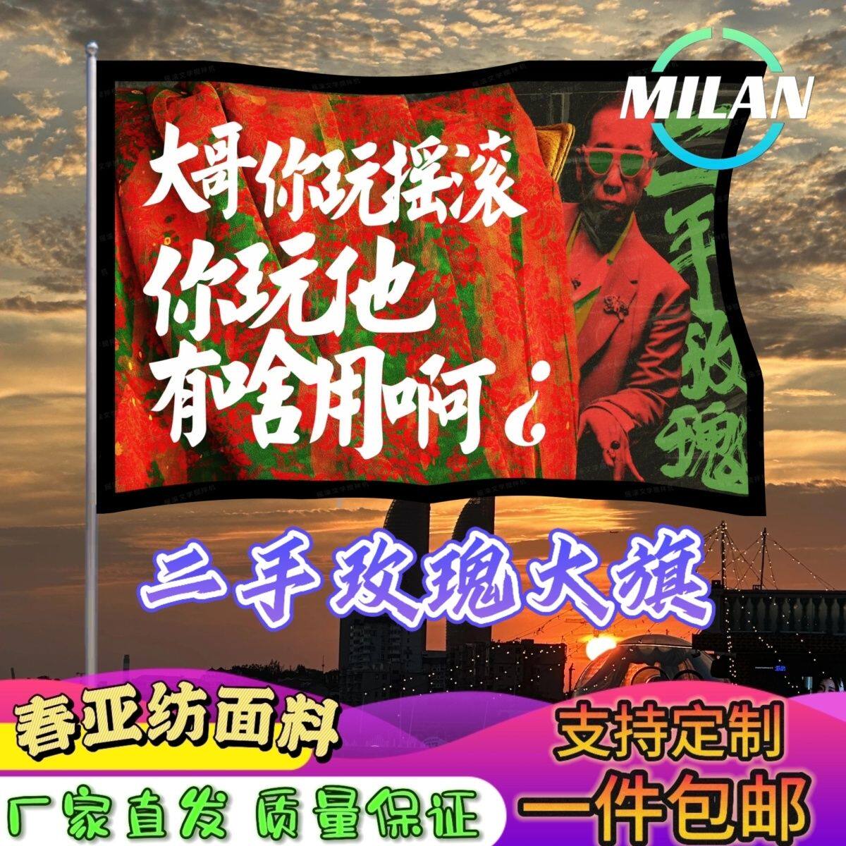 二手玫瑰应援大旗 摇滚旗帜 二手玫瑰巡演 音乐节手摇旗子定制