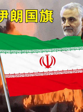 伊朗国旗2号345678号伊朗国旗世界各国国旗万国旗Flag of Iran